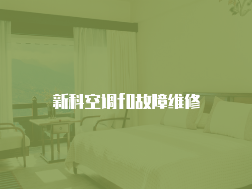 新科空調f0故障維修