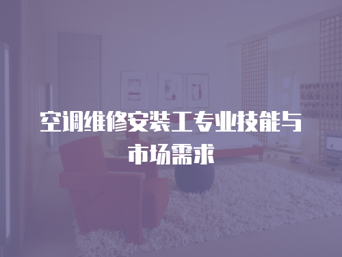 空調維修安裝工專業技能與市場需求