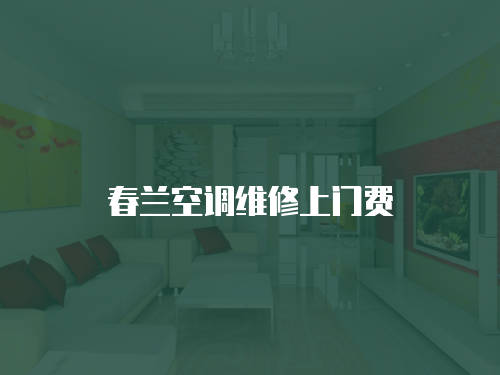 春蘭空調維修上門費