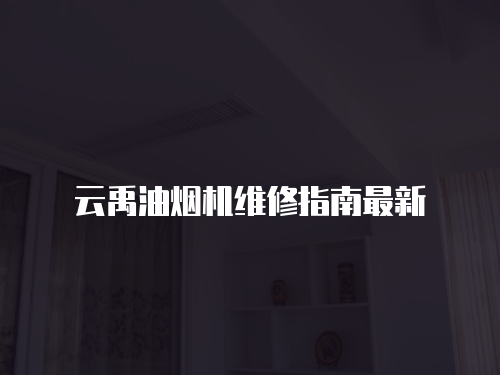 云禹油煙機維修指南最新
