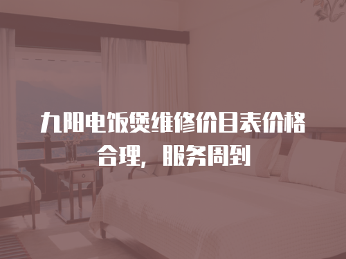 九陽電飯煲維修價目表價格合理，服務周到