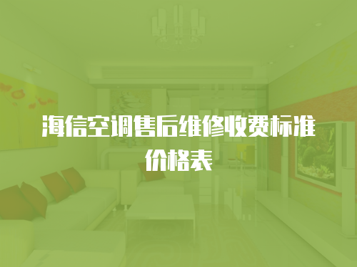 海信空調售后維修收費標準價格表