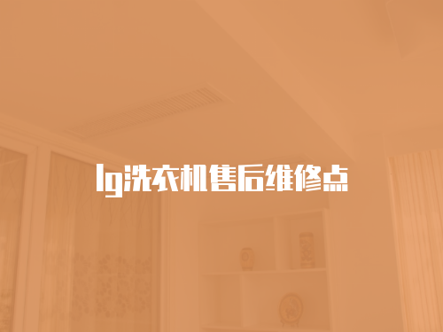 lg洗衣機售后維修點
