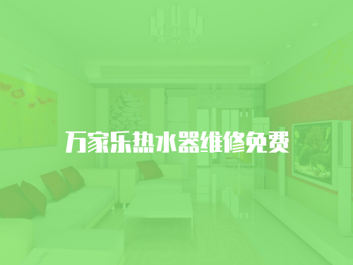 萬家樂熱水器維修免費