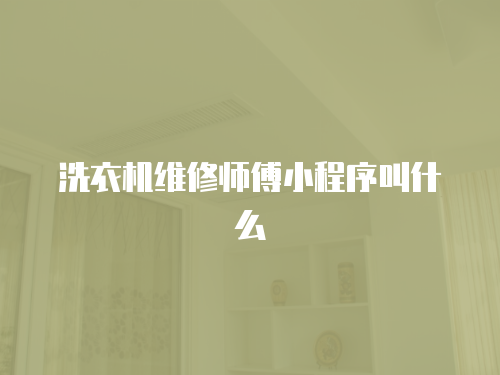 洗衣機維修師傅小程序叫什么