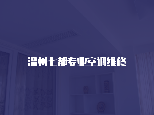 溫州七都專業空調維修