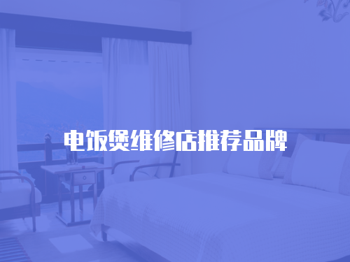 電飯煲維修店推薦品牌