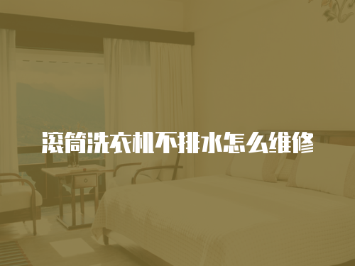 滾筒洗衣機(jī)不排水怎么維修