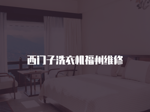 西門子洗衣機福州維修