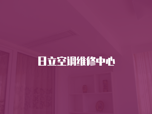 日立空調維修中心