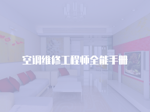 空調維修工程師全能手冊