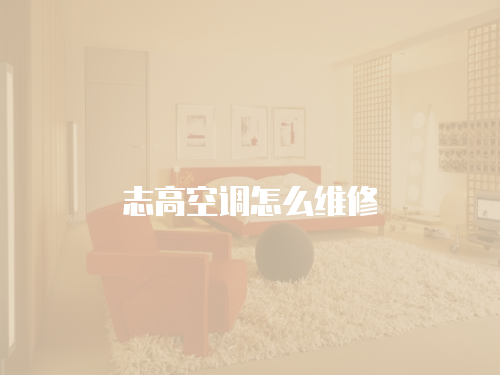  志高空調怎么維修