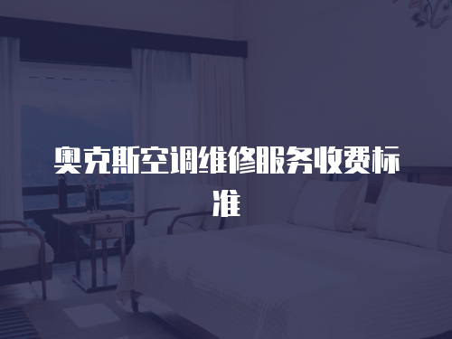 奧克斯空調維修服務收費標準