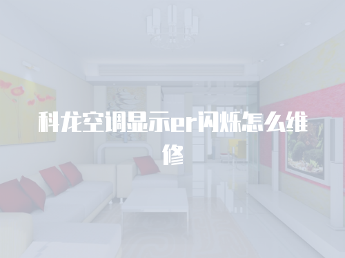 科龍空調顯示er閃爍怎么維修