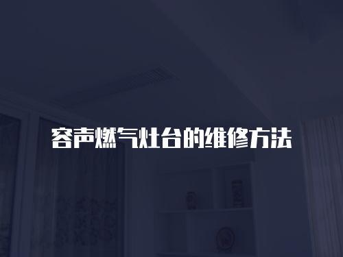 容聲燃氣灶臺的維修方法