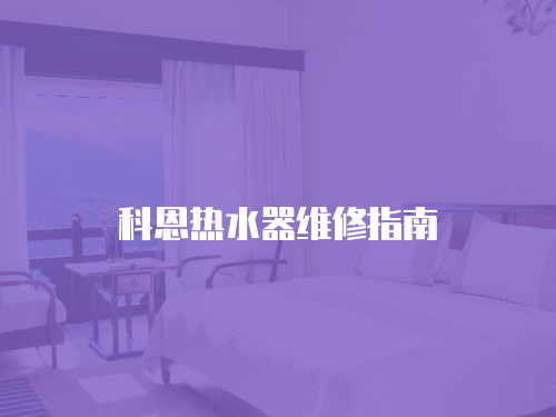 科恩熱水器維修指南