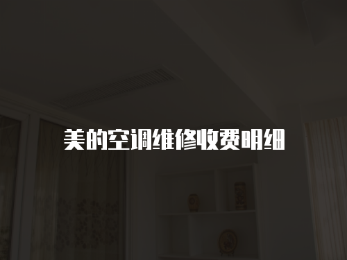 美的空調維修收費明細