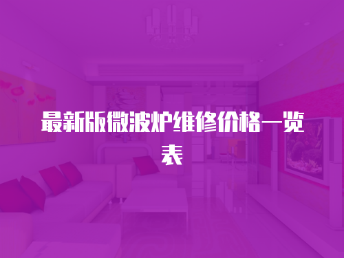 最新版微波爐維修價格一覽表