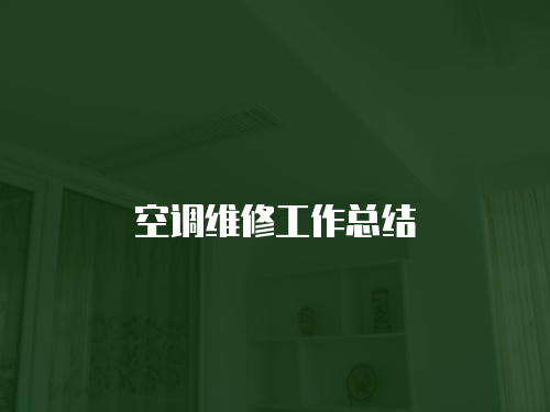 空調維修工作總結