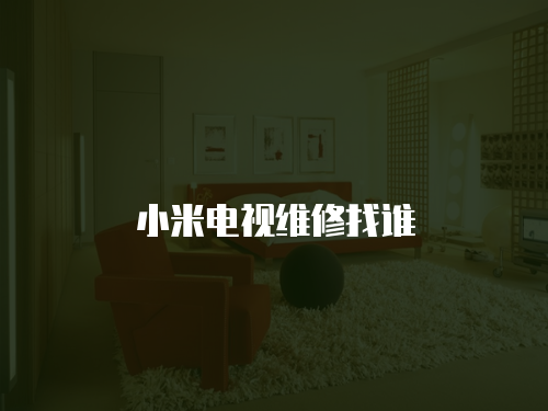 小米電視維修找誰
