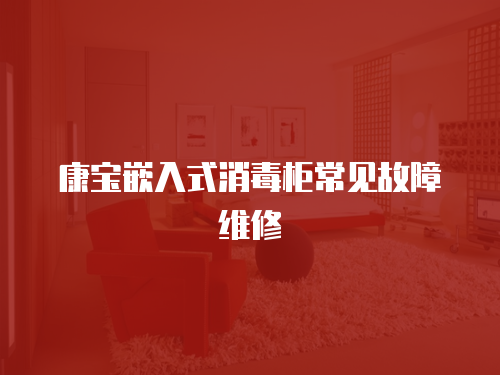 康寶嵌入式消毒柜常見故障維修