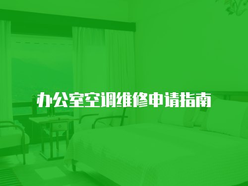辦公室空調維修申請指南