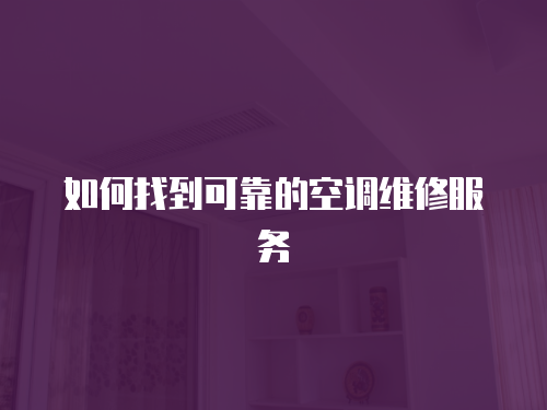 如何找到可靠的空調(diào)維修服務(wù)