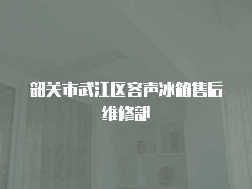 韶關(guān)市武江區(qū)容聲冰箱售后維修部