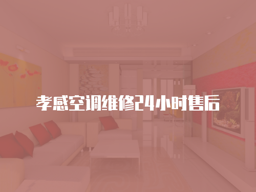 孝感空調維修24小時售后