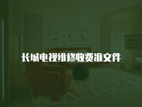 長城電視維修收費準文件