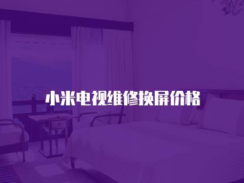 小米電視維修換屏價格