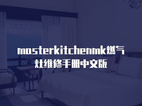 masterkitchenmk燃氣灶維修手冊中文版