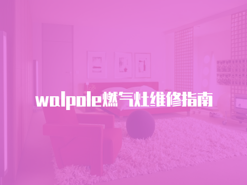 walpole燃氣灶維修指南