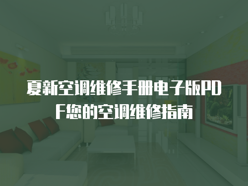 夏新空調維修手冊電子版PDF您的空調維修指南