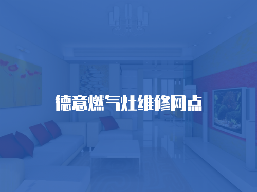 德意燃氣灶維修網點