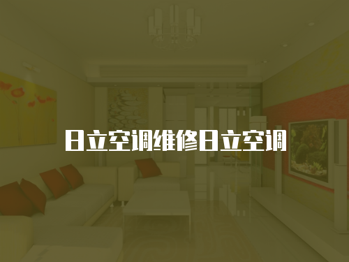 日立空調(diào)維修日立空調(diào)