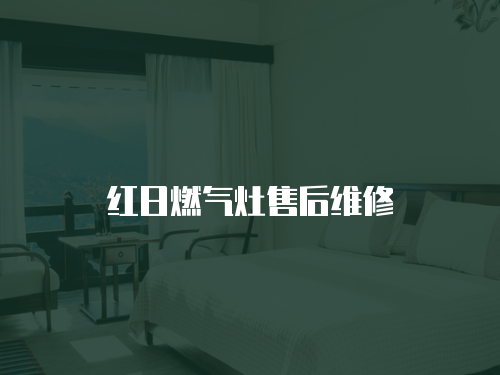 紅日燃氣灶售后維修