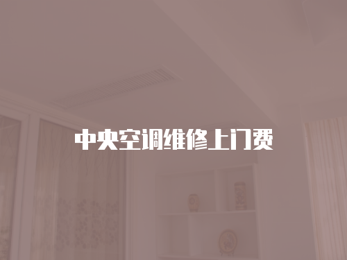 中央空調維修上門費