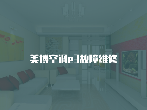 美博空調(diào)e3故障維修