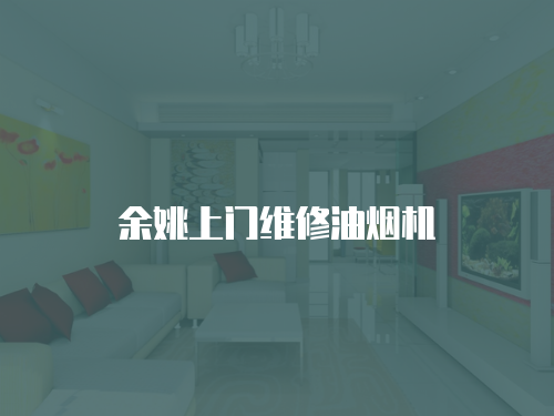 余姚上門維修油煙機(jī)
