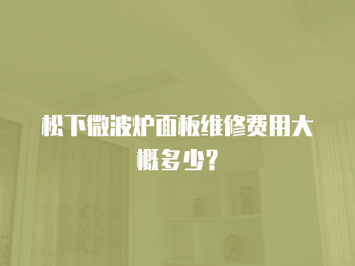 松下微波爐面板維修費(fèi)用大概多少？
