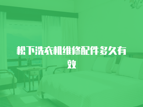 松下洗衣機維修配件多久有效