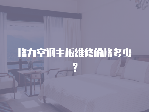 格力空調主板維修價格多少？