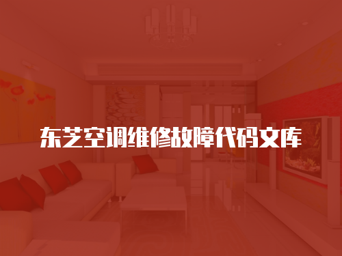東芝空調維修故障代碼文庫