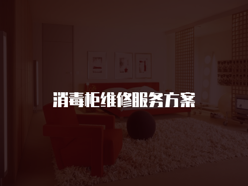 消毒柜維修服務方案