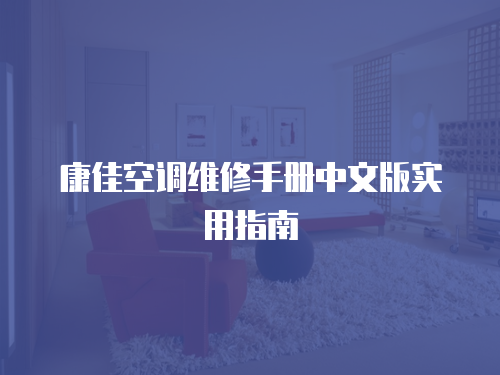 康佳空調(diào)維修手冊(cè)中文版實(shí)用指南