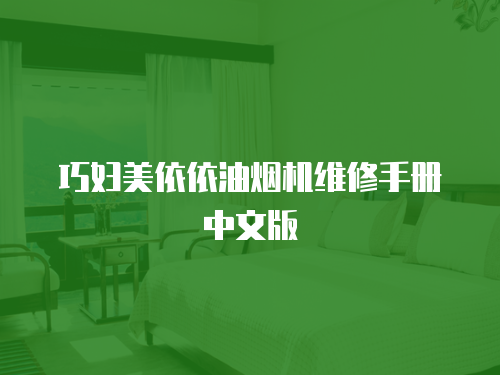 巧婦美依依油煙機維修手冊中文版