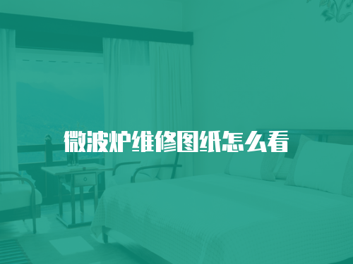 微波爐維修圖紙?jiān)趺纯? class=