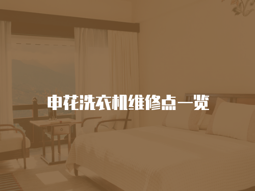 申花洗衣機(jī)維修點(diǎn)一覽