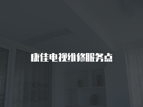 康佳電視維修服務(wù)點